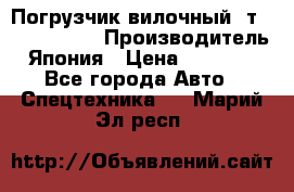 Погрузчик вилочный 2т Mitsubishi  › Производитель ­ Япония › Цена ­ 640 000 - Все города Авто » Спецтехника   . Марий Эл респ.